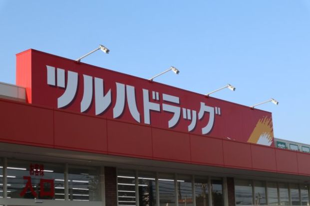 ツルハドラッグ 屯田5条店の画像