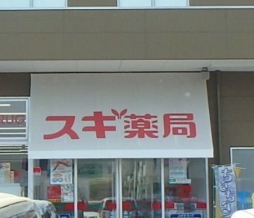 スギドラッグ 栃木岩舟店の画像