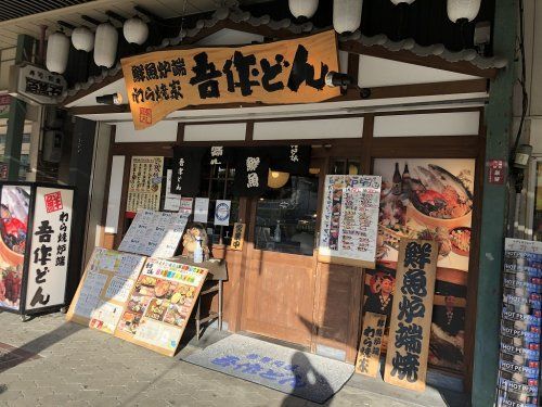 吾作どん天王寺公園前の画像