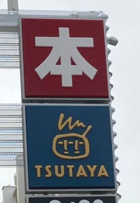 TSUTAYA鴨島店の画像