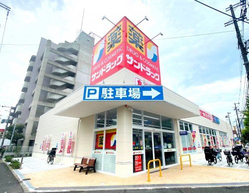 サンドラッグ　東三国店の画像