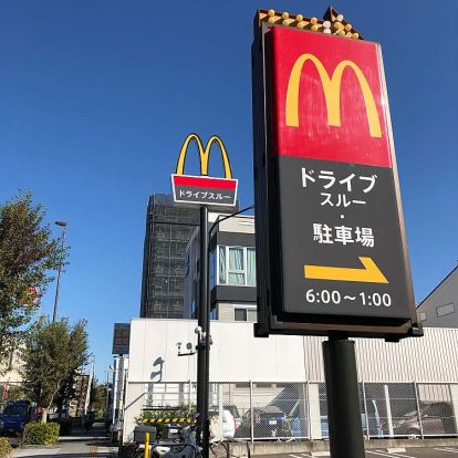 マクドナルド 6号線青戸店の画像