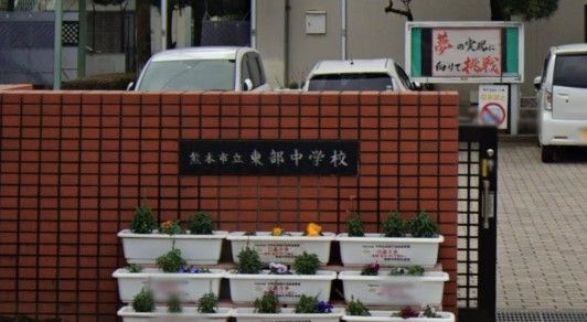 熊本市立東部中学校の画像