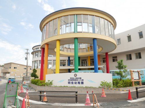 幼保連携型認定こども園明佳幼稚園の画像