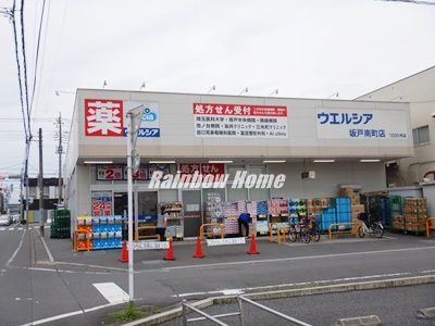 ウェルシア　坂戸南町店の画像