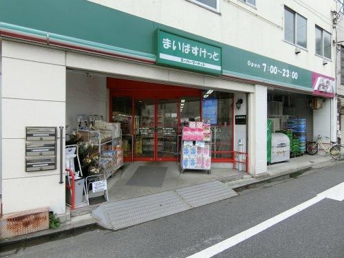 まいばすけっと 鐘ヶ淵駅南店の画像