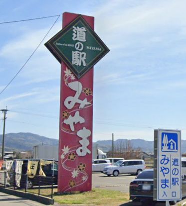 道の駅 みやまの画像