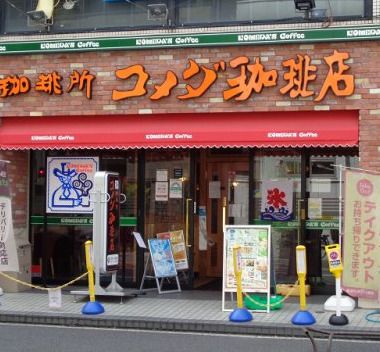 コメダ珈琲店 葛西南口店の画像