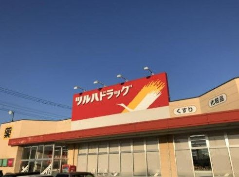 ツルハドラッグ 羽鳥店の画像