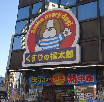 くすりの福太郎 中葛西3丁目店の画像