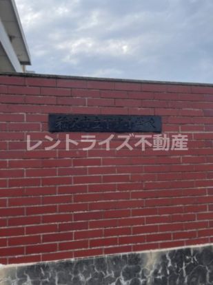 稲沢市立下津小学校の画像