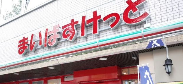 まいばすけっと芝２丁目店の画像