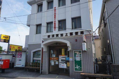 横須賀池上郵便局の画像