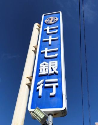 七十七銀行幸町支店の画像