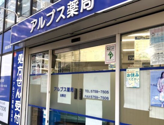 アルプス薬局 目黒店の画像