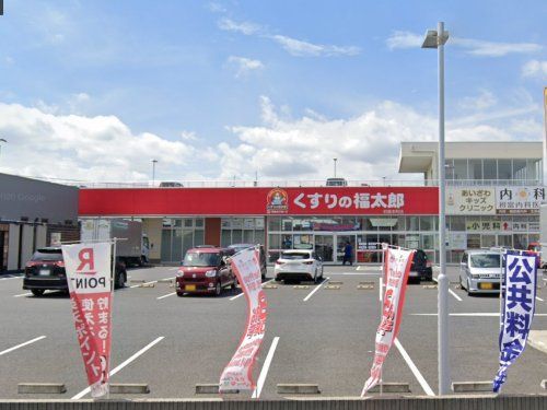 くすりの福太郎 初富本町店の画像