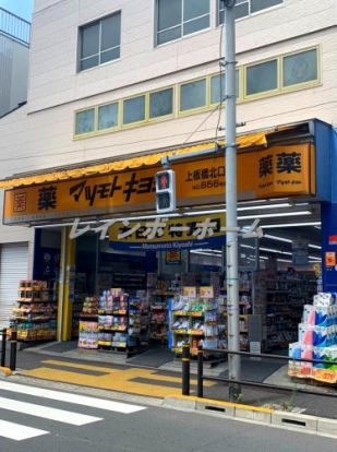 マツモトキヨシ　上板橋北口店の画像