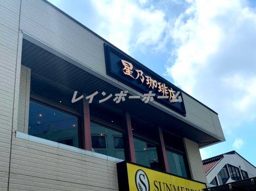 星乃珈琲店　上板橋店の画像