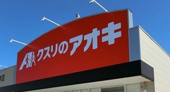 クスリのアオキ宇都宮茂原店の画像