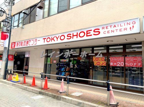 東京靴流通センター　ときわ台店の画像
