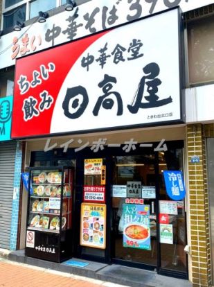 日高屋　ときわ台北口店の画像