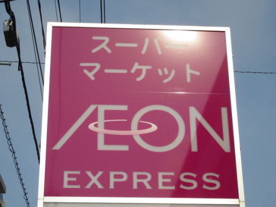 AEON EXPRESS(イオンエクスプレス) 仙台北目町店の画像