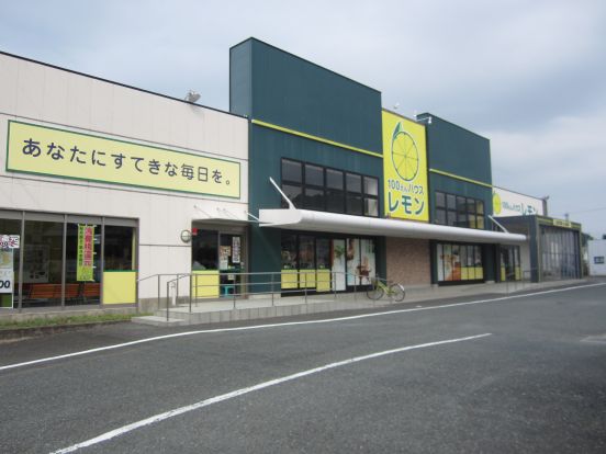 １００えんハウスレモン富塚店の画像