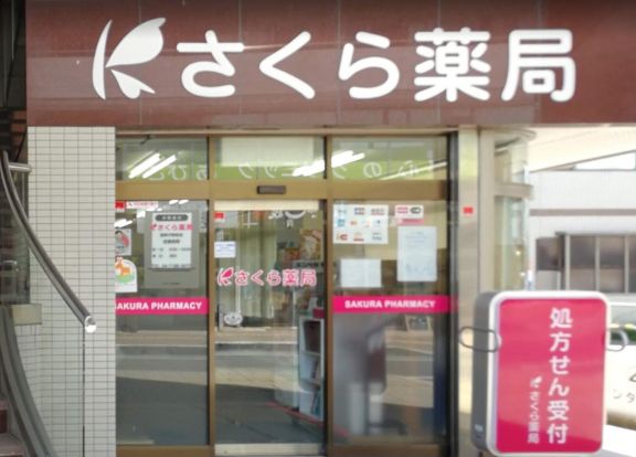 さくら薬局 我孫子駅前店の画像