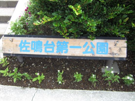 佐鳴台第一公園の画像