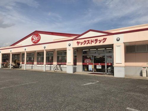 ヤックスドラッグ 野田店の画像