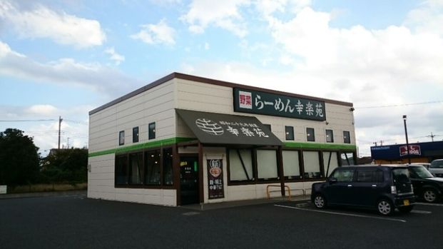 幸楽苑 野田堤台店の画像