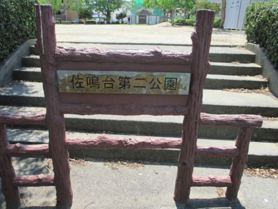 佐鳴台第二公園の画像