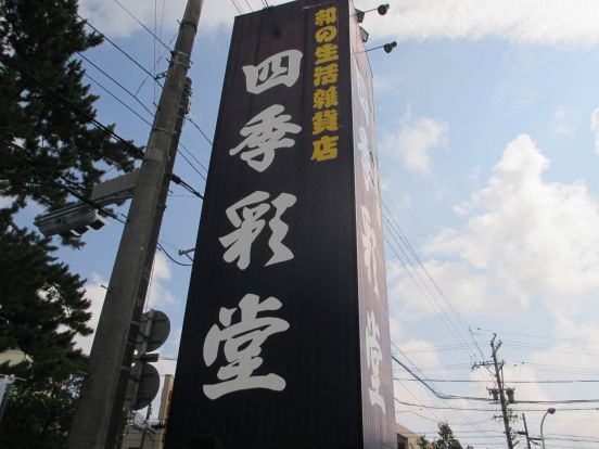 四季彩堂根上り松店の画像