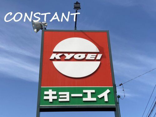 キョーエイ上中店の画像