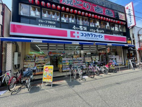 ココカラファイン 長瀬駅前店の画像