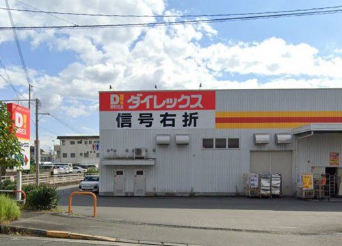 ダイレックス 室園店の画像