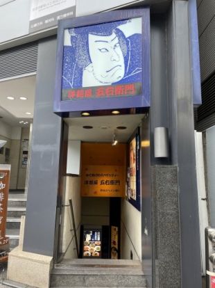 洋麺屋五右衛門 五反田駅前店の画像