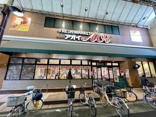 フレッシュマーケットアオイ　昭和町店の画像