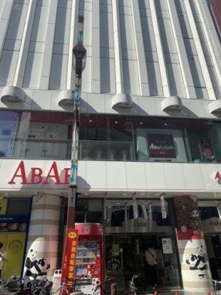 ABAB(アブアブ) 上野店の画像