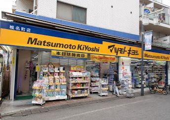 薬 マツモトキヨシ 椎名町の画像