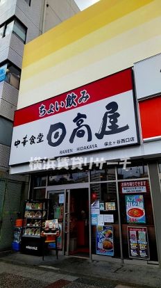 日高屋　保土ヶ谷西口店の画像