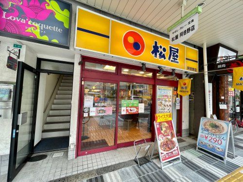 松屋 阿倍野店の画像