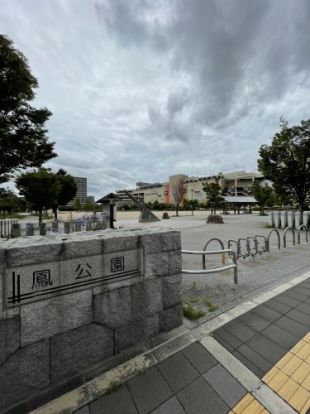 鳳公園の画像