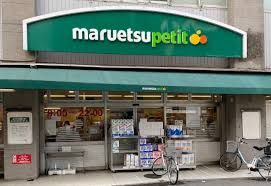 maruetsu(マルエツ) プチ 南荻窪二丁目店の画像