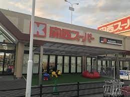 関西スーパー 河内磐船店の画像