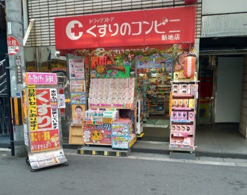 ドラッグストアーくすりのコンビニ新地店の画像