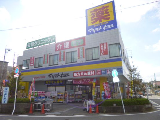 マツモトキヨシ 矢切店の画像