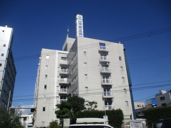 山本第三病院の画像