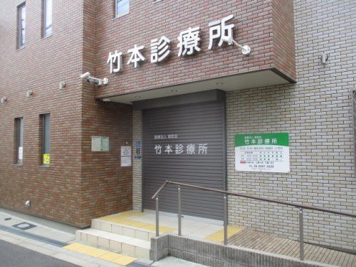 竹本診療所の画像