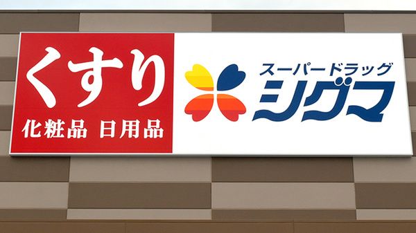 シグマ薬品株式会社 スーパードラッグシグマ 八尾店の画像